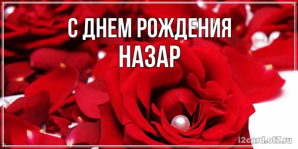 Открытка на каждый день с именем, Назар С днем рождения роза с жемчужиной на открытке для любимых Прикольная открытка с пожеланием онлайн скачать бесплатно 