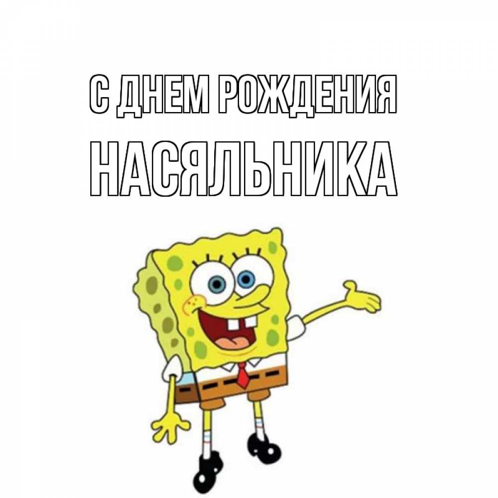 Открытка на каждый день с именем, Насяльника С днем рождения веселые Прикольная открытка с пожеланием онлайн скачать бесплатно 