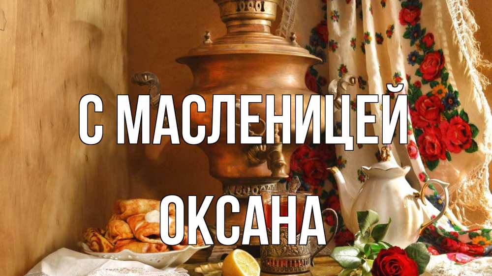 Открытка на каждый день с именем, Оксана С масленицей масленица Прикольная открытка с пожеланием онлайн скачать бесплатно 