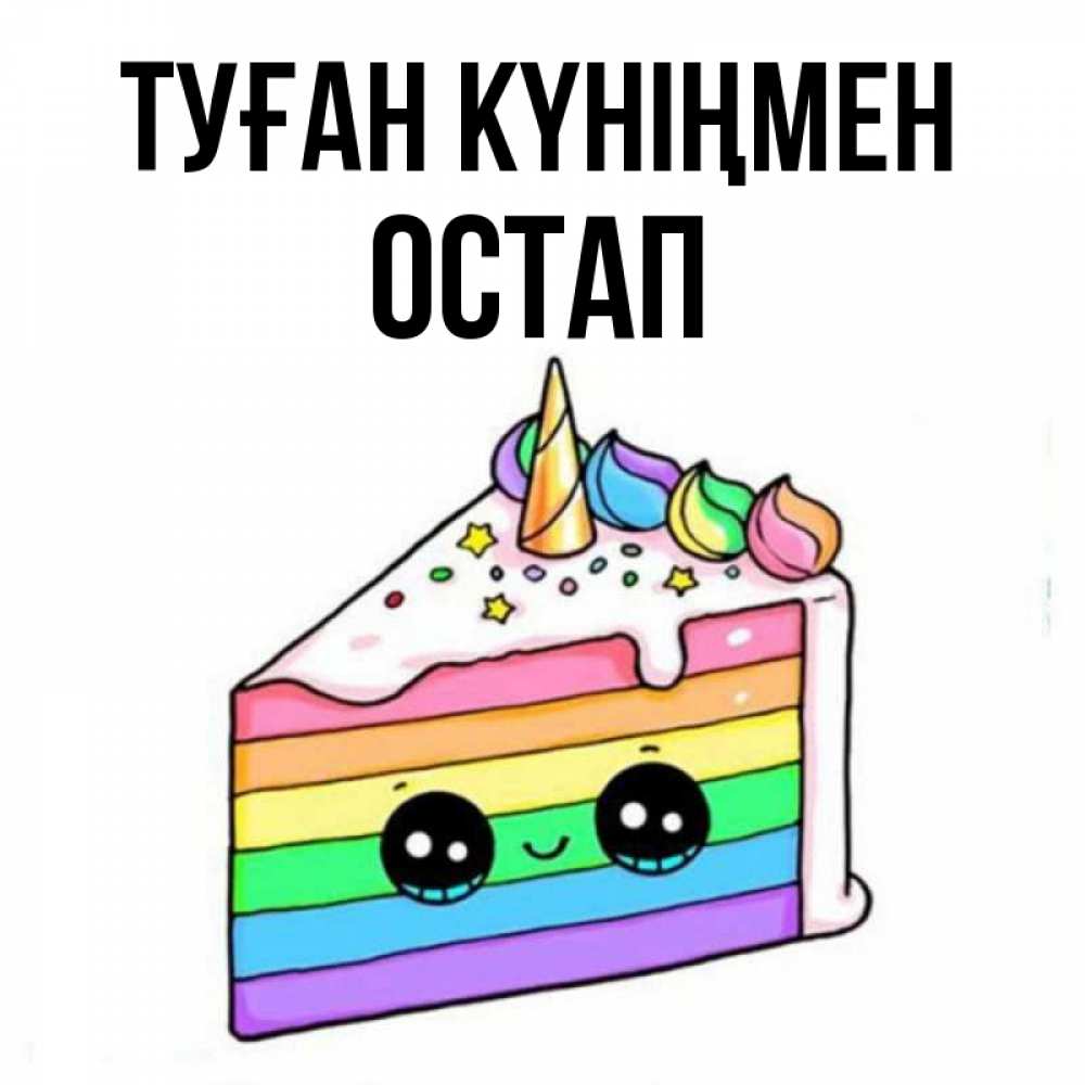 Открытка на каждый день с именем, Остап Туған күніңмен с днем варенья Прикольная открытка с пожеланием онлайн скачать бесплатно 