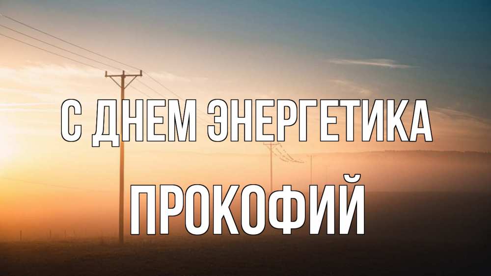 Открытка на каждый день с именем, Прокофий С днем энергетика дымка столбы провода Прикольная открытка с пожеланием онлайн скачать бесплатно 