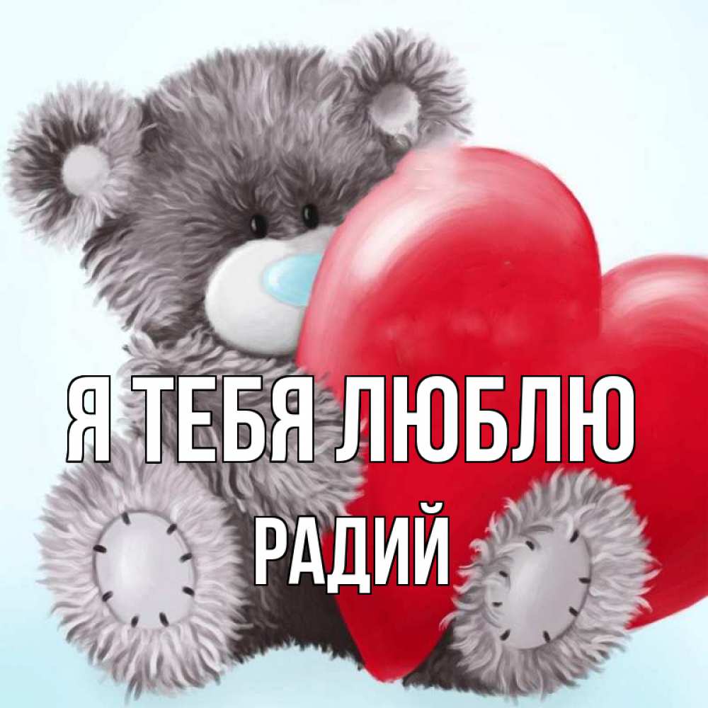 Открытка на каждый день с именем, Радий Я тебя люблю медвежуся Прикольная открытка с пожеланием онлайн скачать бесплатно 