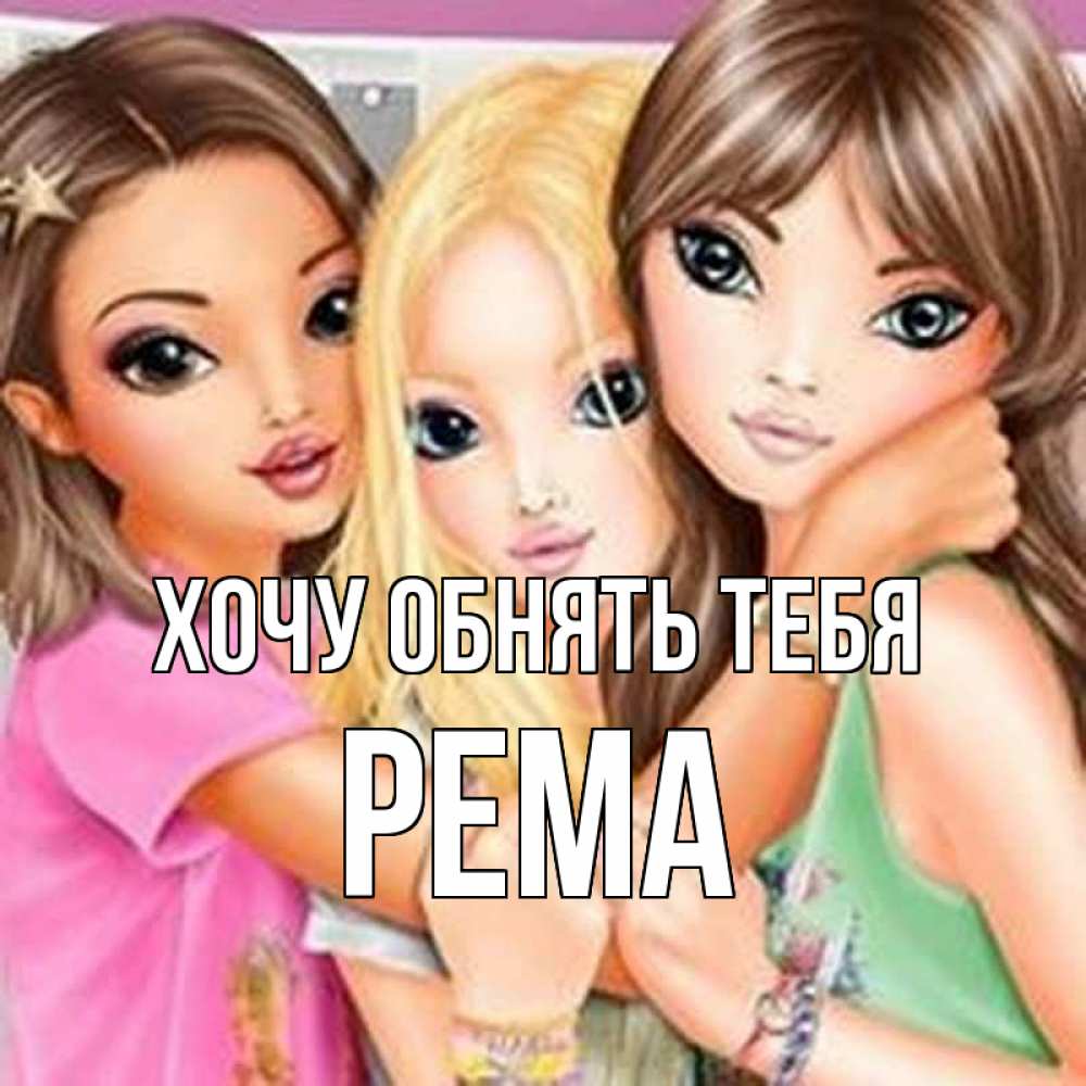 Открытка на каждый день с именем, Рема Хочу обнять тебя красивые девчонки Прикольная открытка с пожеланием онлайн скачать бесплатно 