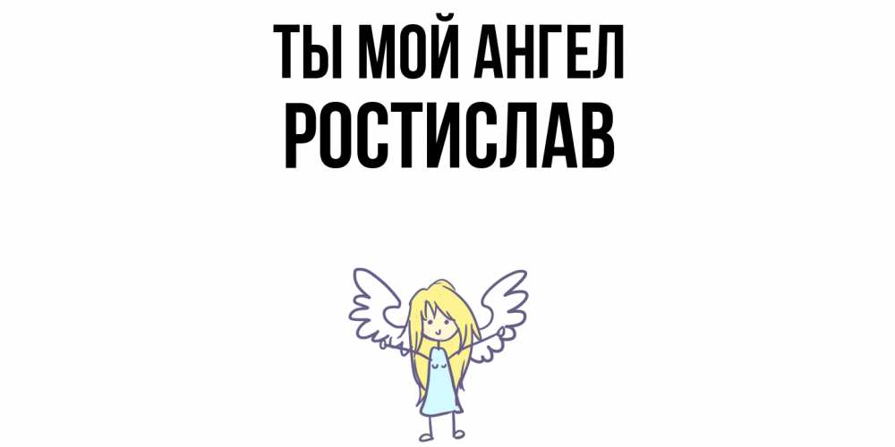 Открытка на каждый день с именем, Ростислав Ты мой ангел ангел Прикольная открытка с пожеланием онлайн скачать бесплатно 