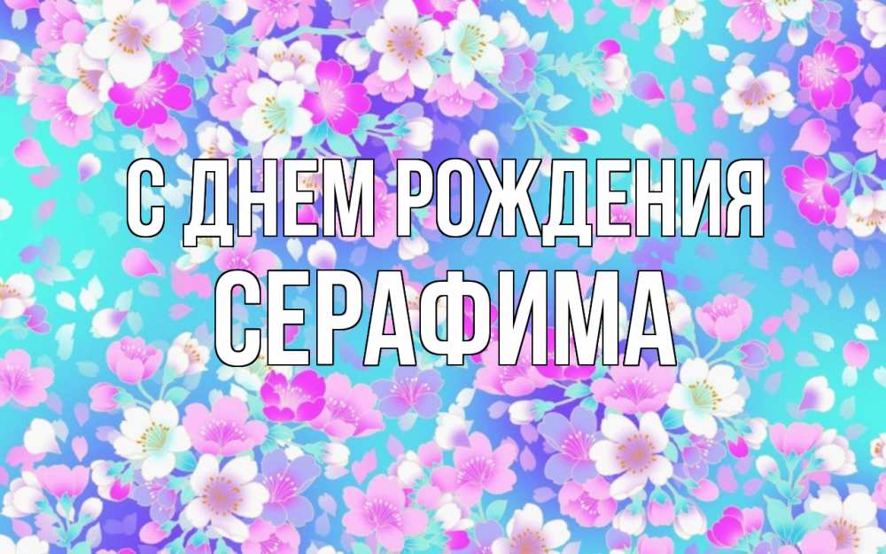 Открытка на каждый день с именем, Серафима С днем рождения открытка с заливкой Прикольная открытка с пожеланием онлайн скачать бесплатно 