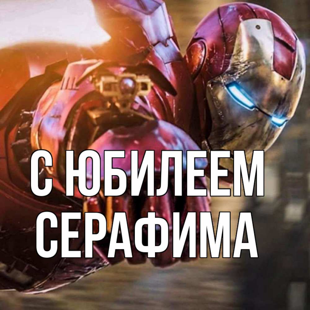 Открытка на каждый день с именем, Серафима С юбилеем марвел супергерои в костюме Прикольная открытка с пожеланием онлайн скачать бесплатно 