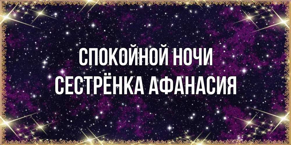Открытка на каждый день с именем, Сестрёнка-Афанасия Спокойной ночи хорошего сна Прикольная открытка с пожеланием онлайн скачать бесплатно 