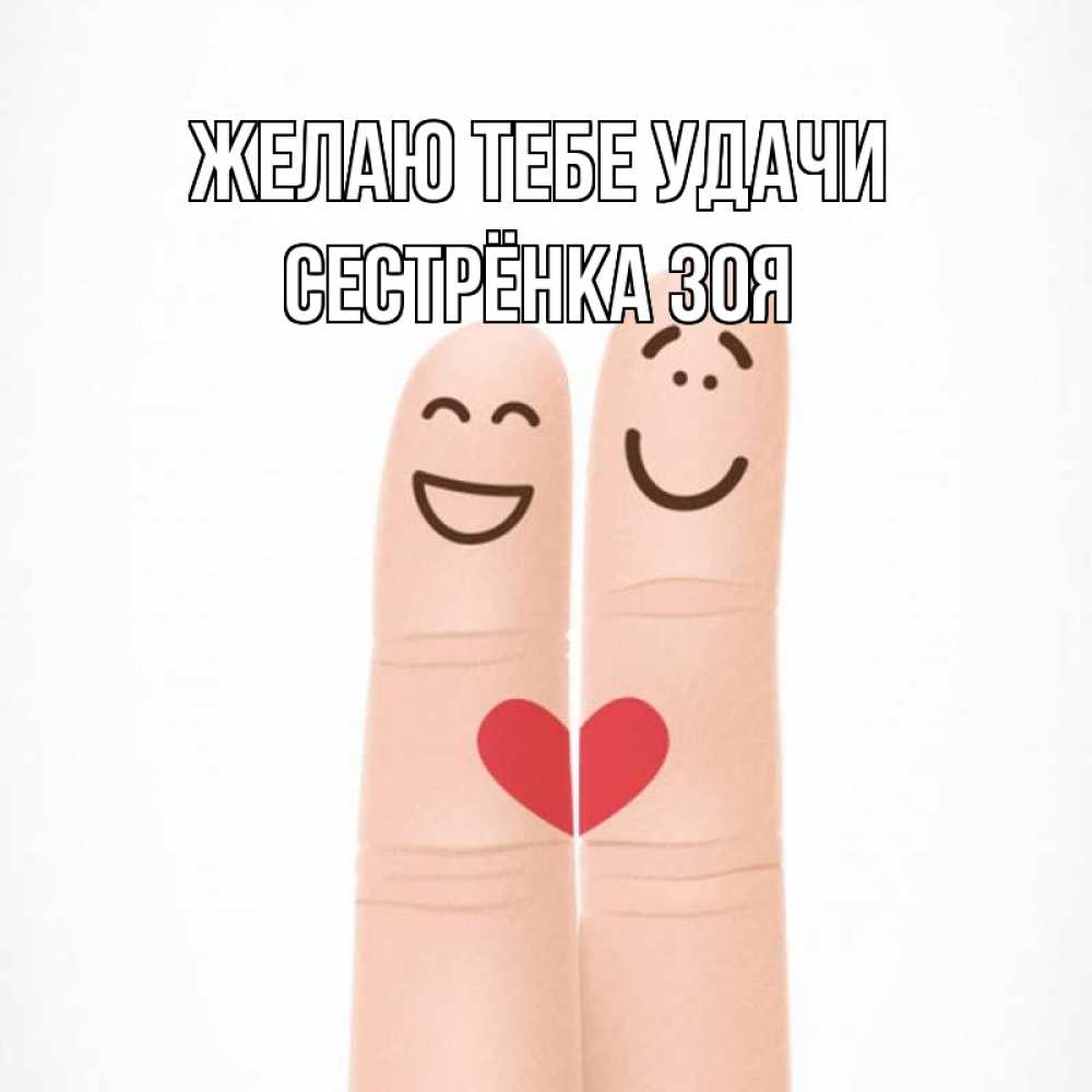 Открытка на каждый день с именем, Сестрёнка-Зоя Желаю тебе удачи графика Прикольная открытка с пожеланием онлайн скачать бесплатно 