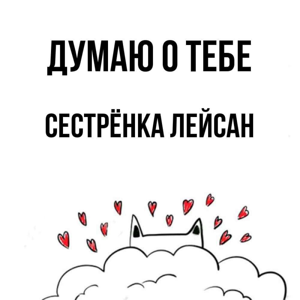Открытка на каждый день с именем, Сестрёнка-Лейсан Думаю о тебе кот за облаком Прикольная открытка с пожеланием онлайн скачать бесплатно 