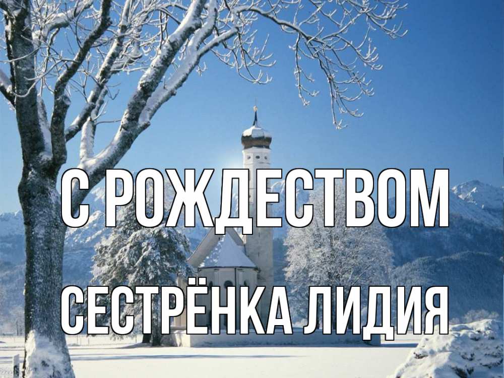 Открытка на каждый день с именем, Сестрёнка-Лидия С рождеством зима, храм, костел Прикольная открытка с пожеланием онлайн скачать бесплатно 