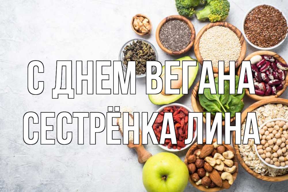 Открытка на каждый день с именем, Сестрёнка-Лина С днем вегана день вегана Прикольная открытка с пожеланием онлайн скачать бесплатно 