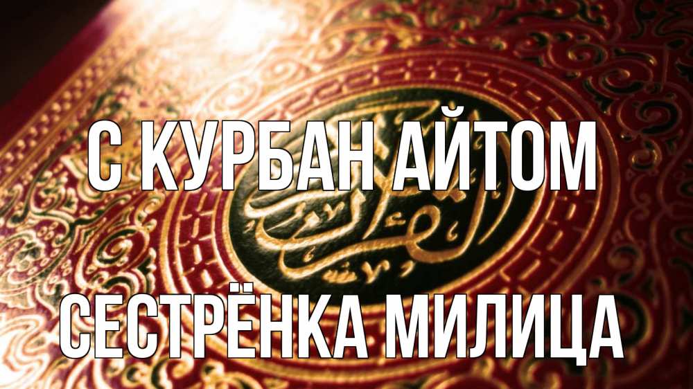 Открытка на каждый день с именем, Сестрёнка-Милица С курбан айтом арабские символы Прикольная открытка с пожеланием онлайн скачать бесплатно 
