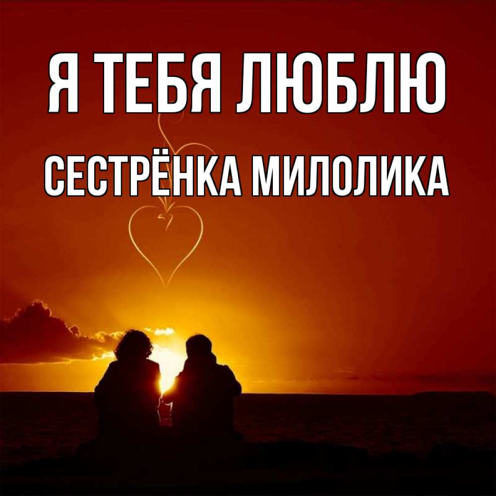 Открытка на каждый день с именем, Сестрёнка-Милолика Я тебя люблю небо Прикольная открытка с пожеланием онлайн скачать бесплатно 