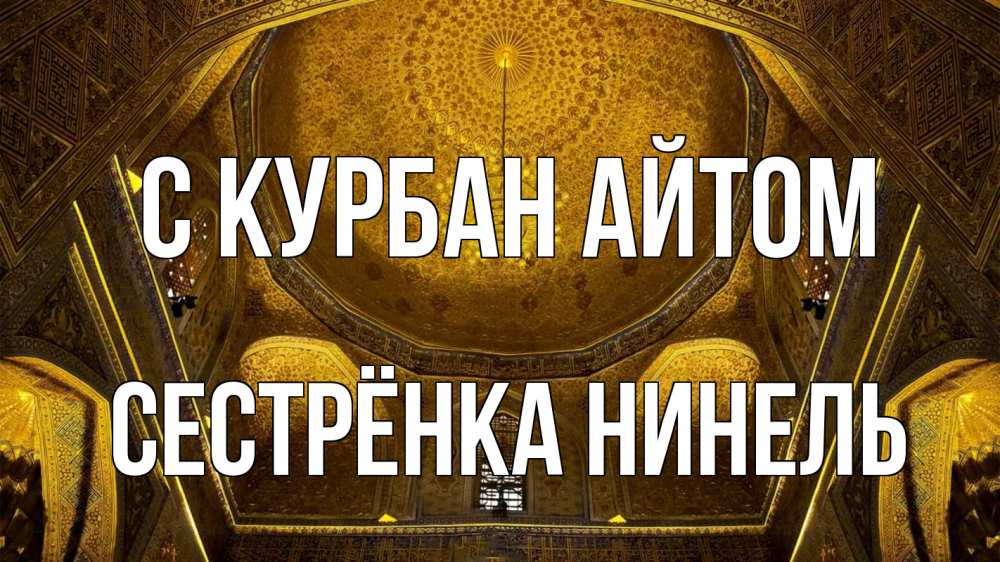 Открытка на каждый день с именем, Сестрёнка-Нинель С курбан айтом купол Прикольная открытка с пожеланием онлайн скачать бесплатно 