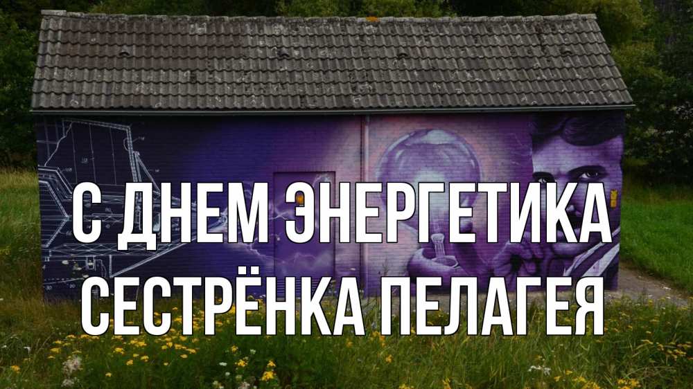 Открытка на каждый день с именем, Сестрёнка-Пелагея С днем энергетика молнии, Тесла Прикольная открытка с пожеланием онлайн скачать бесплатно 