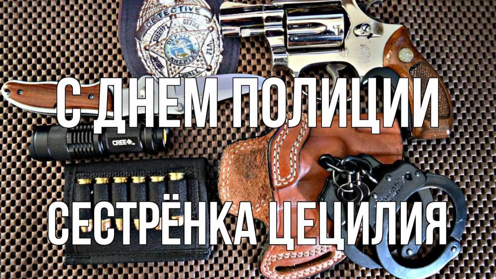 Открытка на каждый день с именем, Сестрёнка-Цецилия С днем полиции оружие Прикольная открытка с пожеланием онлайн скачать бесплатно 