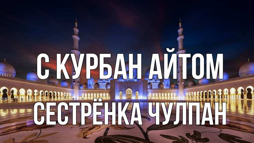 Открытка на каждый день с именем, Сестрёнка-Чулпан С курбан айтом мечеть Прикольная открытка с пожеланием онлайн скачать бесплатно 