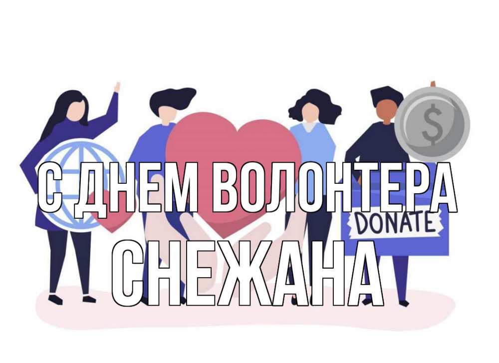 Открытка на каждый день с именем, Снежана С днем волонтера с днем волонтера Прикольная открытка с пожеланием онлайн скачать бесплатно 