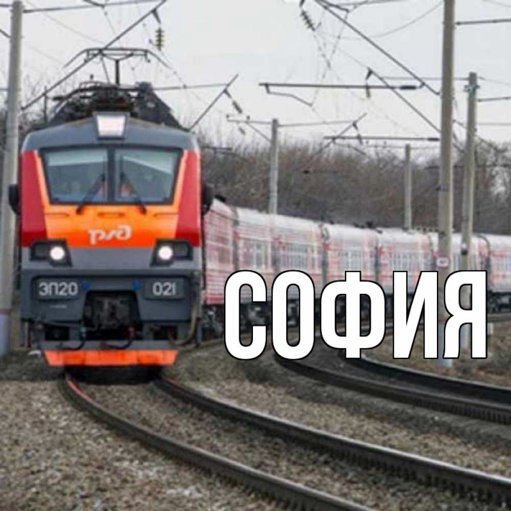 Открытка на каждый день с именем, София Главная поезд РЖД Прикольная открытка с пожеланием онлайн скачать бесплатно 