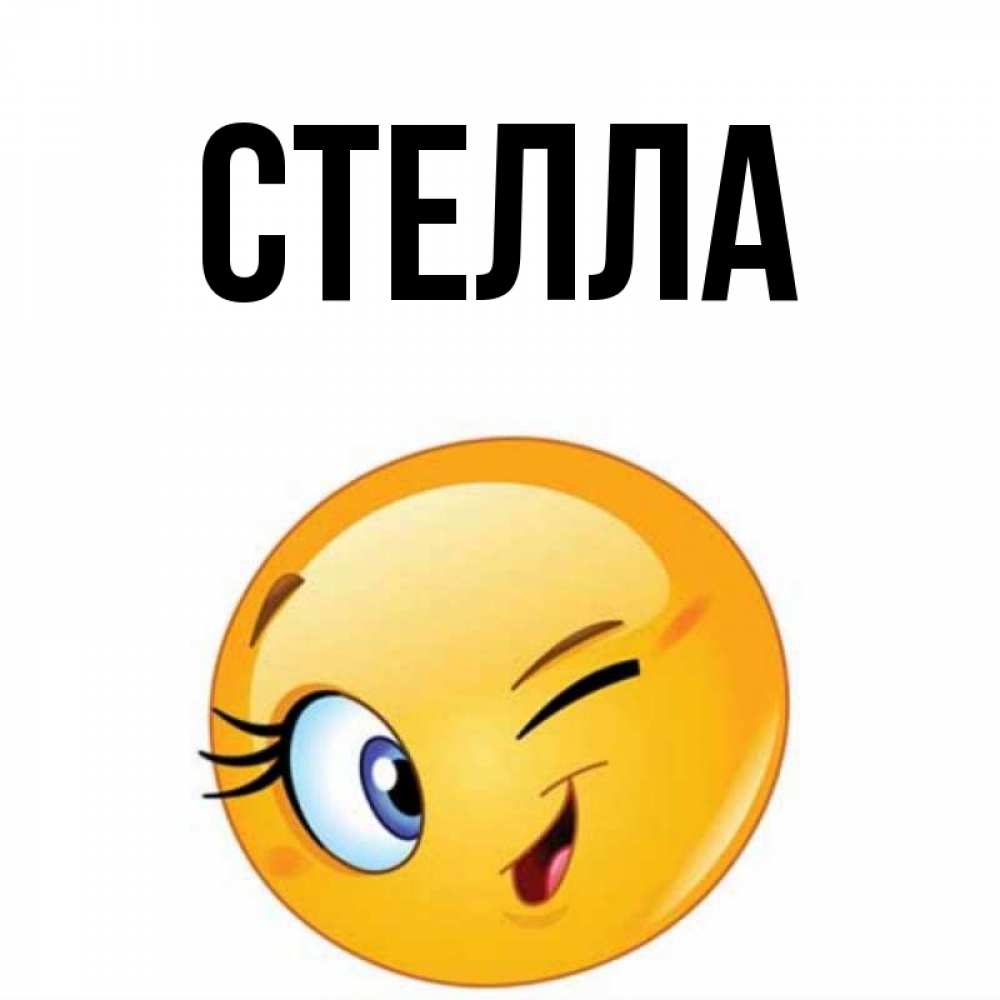 Открытка на каждый день с именем, Стелла Главная открытка с подмигивающим смайлом Прикольная открытка с пожеланием онлайн скачать бесплатно 