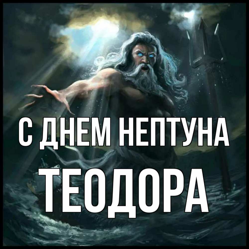 Открытка на каждый день с именем, Теодора С днем нептуна с днем Нептуна Прикольная открытка с пожеланием онлайн скачать бесплатно 