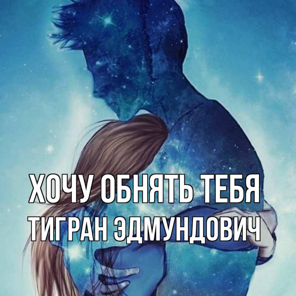 Открытка на каждый день с именем, Тигран-Эдмундович Хочу обнять тебя абстракция Прикольная открытка с пожеланием онлайн скачать бесплатно 