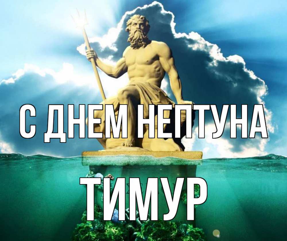 Открытка на каждый день с именем, Тимур С днем нептуна с днем Нептуна Прикольная открытка с пожеланием онлайн скачать бесплатно 