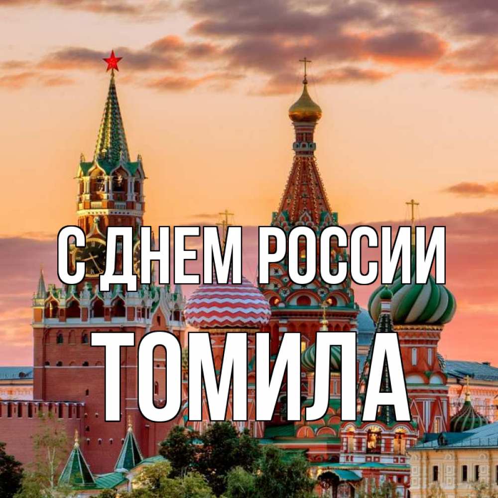 Открытка на каждый день с именем, Томила С днем россии С днем России Прикольная открытка с пожеланием онлайн скачать бесплатно 