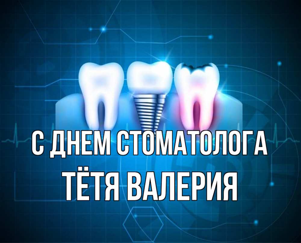 Открытка на каждый день с именем, Тётя-Валерия С днем стоматолога с днем стоматолога Прикольная открытка с пожеланием онлайн скачать бесплатно 