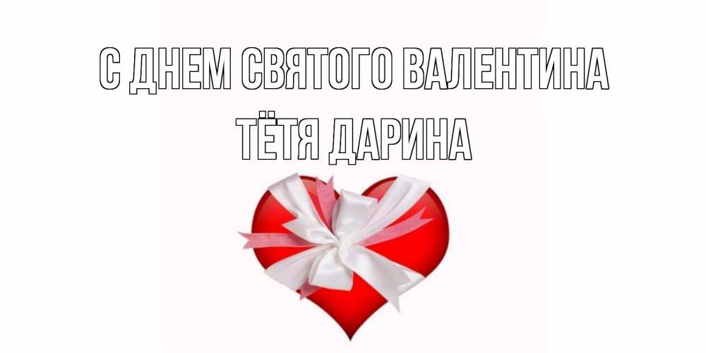 Открытка на каждый день с именем, Тётя-Дарина С днем Святого Валентина сердечко на 14 февраля  для моей девушки подписать именем Прикольная открытка с пожеланием онлайн скачать бесплатно 