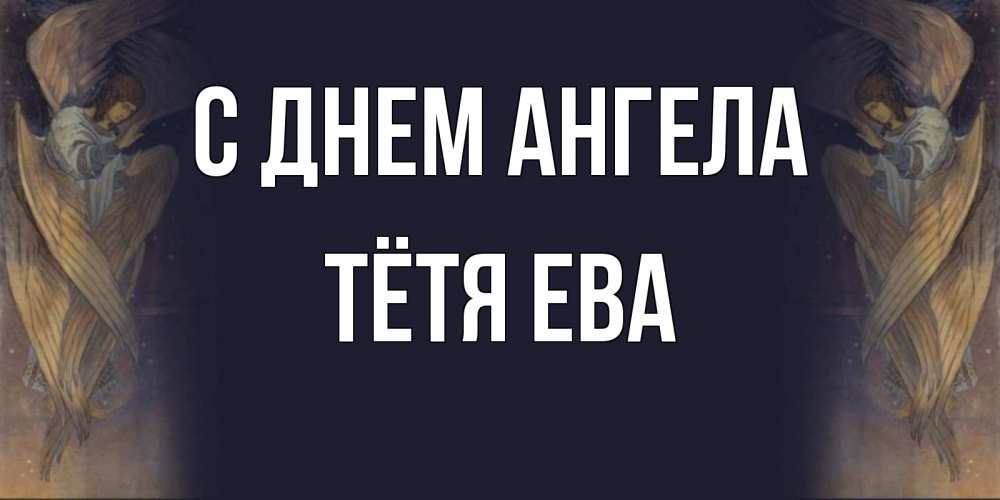 Открытка на каждый день с именем, Тётя-Ева С днем ангела день ангела Прикольная открытка с пожеланием онлайн скачать бесплатно 