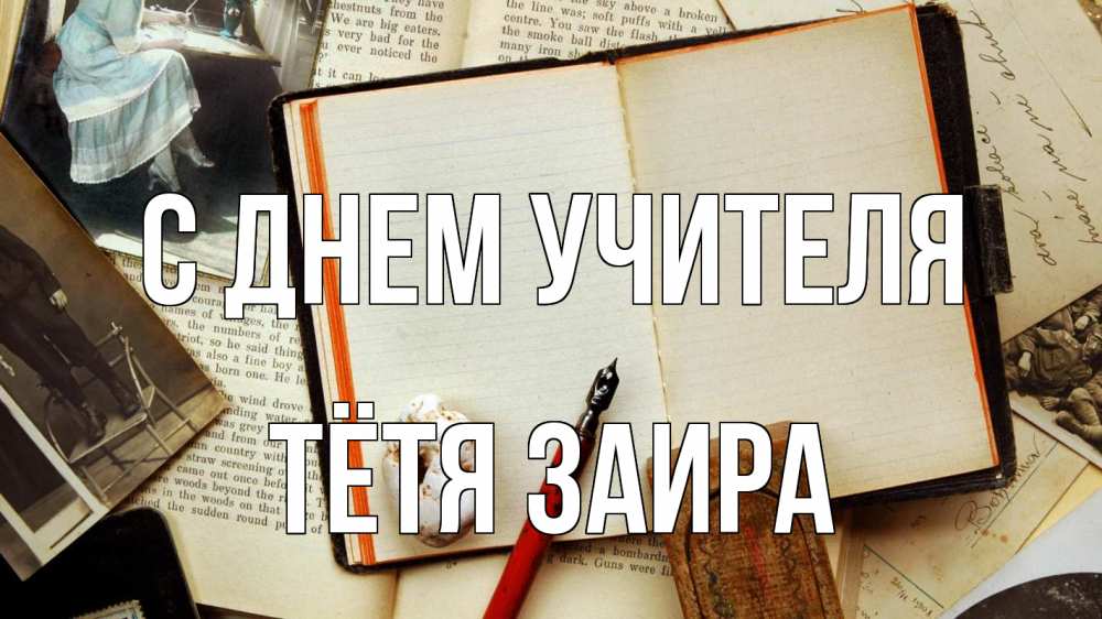 Открытка на каждый день с именем, Тётя-Заира С днем учителя с днем учителя Прикольная открытка с пожеланием онлайн скачать бесплатно 