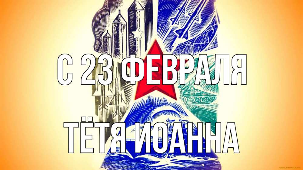 Открытка на каждый день с именем, Тётя-Иоанна С 23 февраля 23 февраля Прикольная открытка с пожеланием онлайн скачать бесплатно 