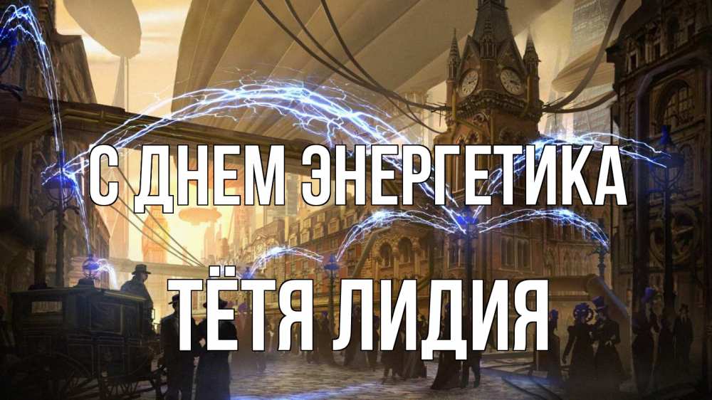 Открытка на каждый день с именем, Тётя-Лидия С днем энергетика лондон Прикольная открытка с пожеланием онлайн скачать бесплатно 