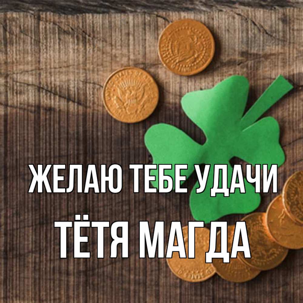 Открытка на каждый день с именем, Тётя-Магда Желаю тебе удачи на удачу сегодня Прикольная открытка с пожеланием онлайн скачать бесплатно 