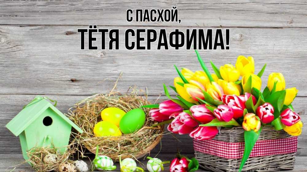 Открытка на каждый день с именем, Тётя-Серафима С пасхой пасха Прикольная открытка с пожеланием онлайн скачать бесплатно 