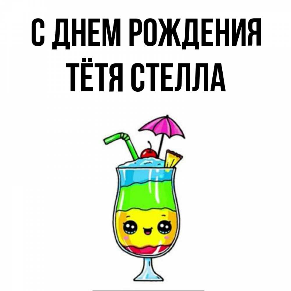 Открытка на каждый день с именем, Тётя-Стелла С днем рождения с зонтиком Прикольная открытка с пожеланием онлайн скачать бесплатно 