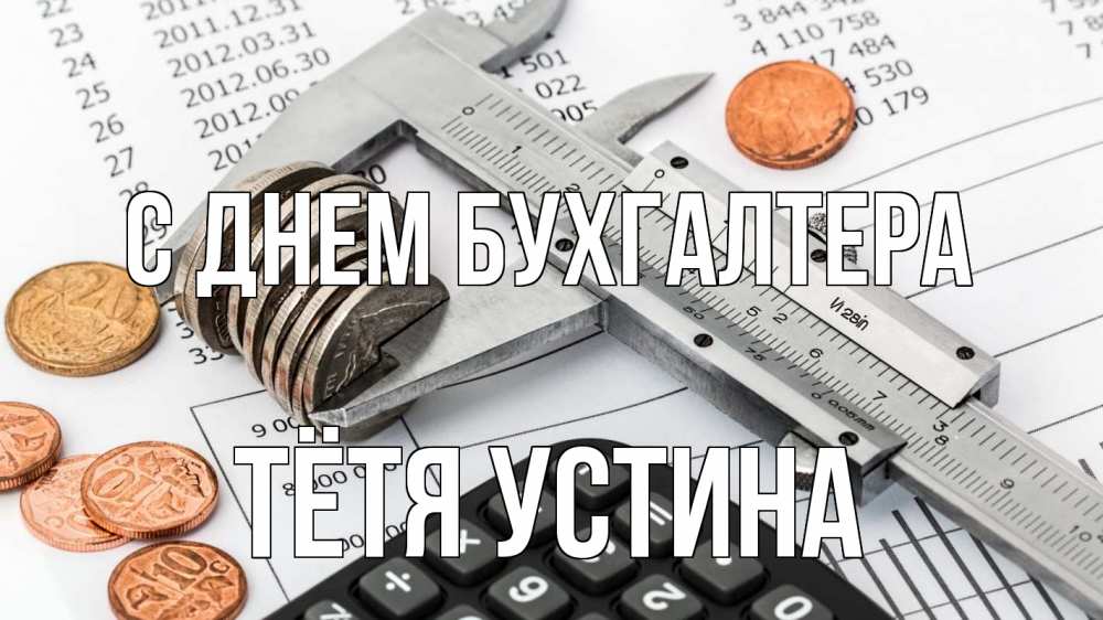 Открытка на каждый день с именем, Тётя-Устина С днем бухгалтера с днем бухгалтера Прикольная открытка с пожеланием онлайн скачать бесплатно 