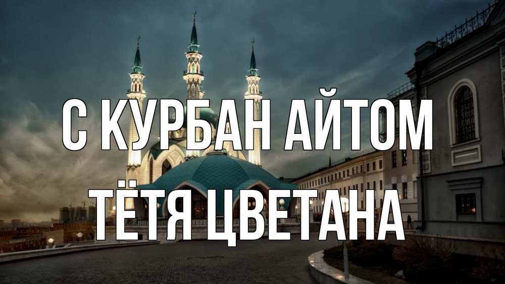 Открытка на каждый день с именем, Тётя-Цветана С курбан айтом мечеть Прикольная открытка с пожеланием онлайн скачать бесплатно 