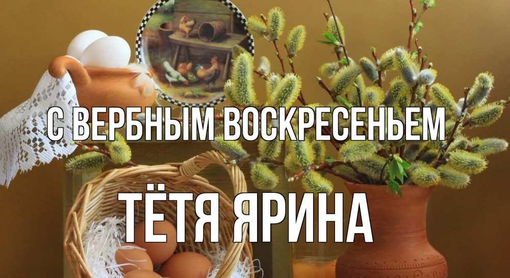 Открытка на каждый день с именем, Тётя-Ярина С вербным воскресеньем верба 2 Прикольная открытка с пожеланием онлайн скачать бесплатно 