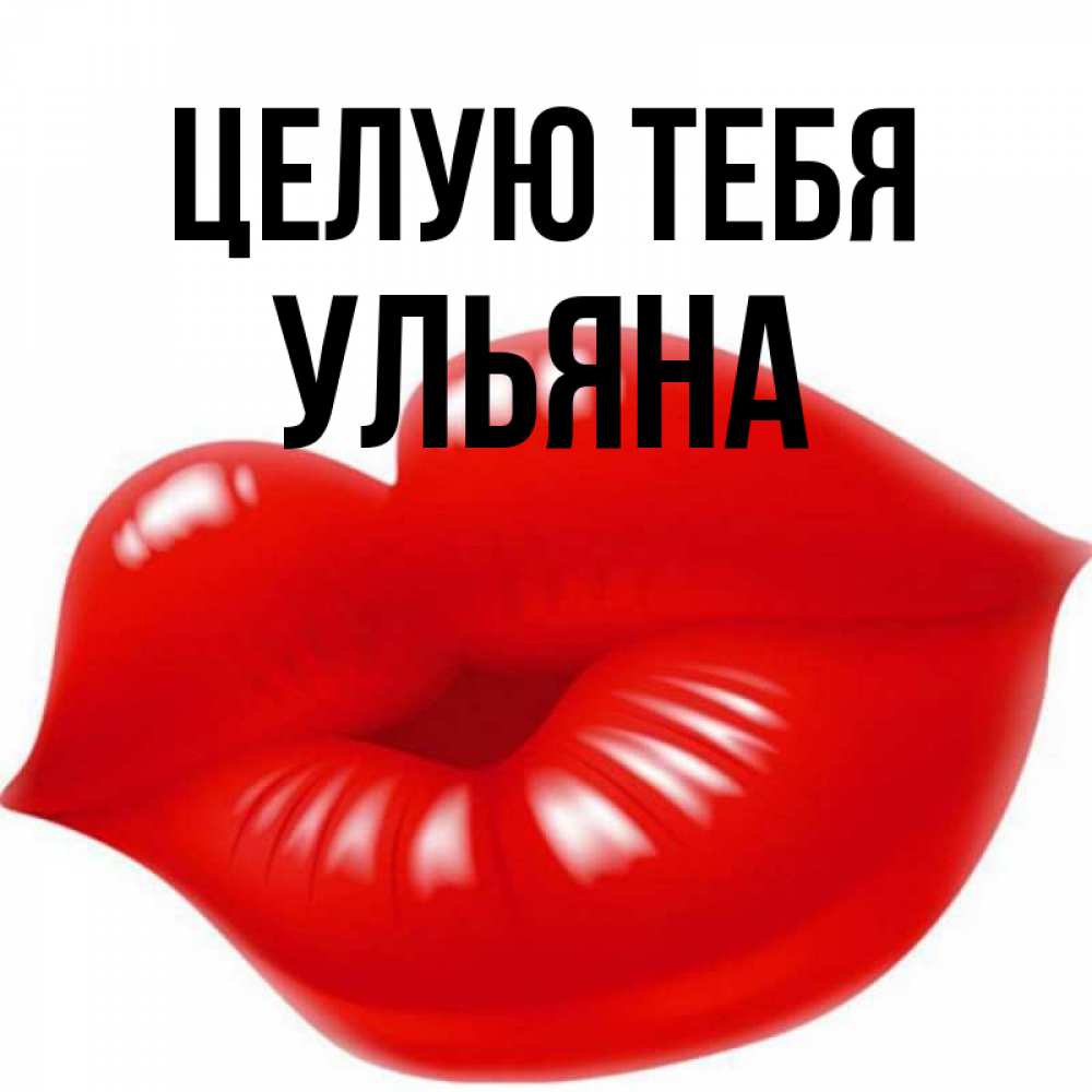 Открытка на каждый день с именем, Ульяна Целую тебя губки надутые бантиком Прикольная открытка с пожеланием онлайн скачать бесплатно 