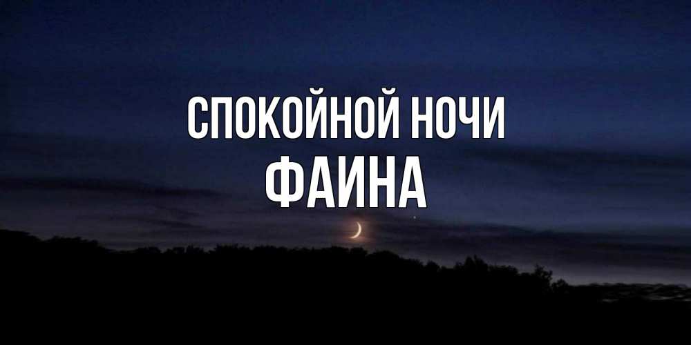 Открытка на каждый день с именем, Фаина Спокойной ночи месяц Прикольная открытка с пожеланием онлайн скачать бесплатно 