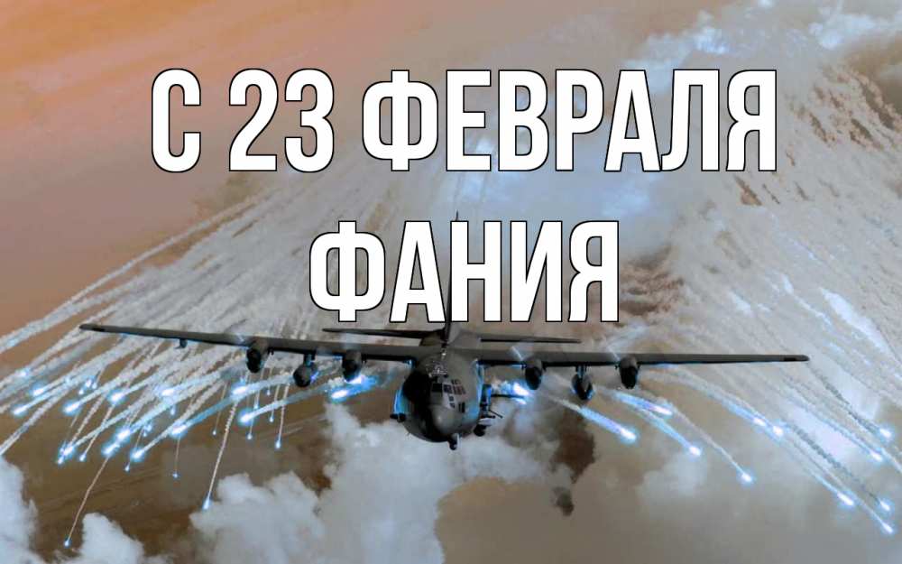 Открытка на каждый день с именем, Фания С 23 февраля 23 февраля Прикольная открытка с пожеланием онлайн скачать бесплатно 