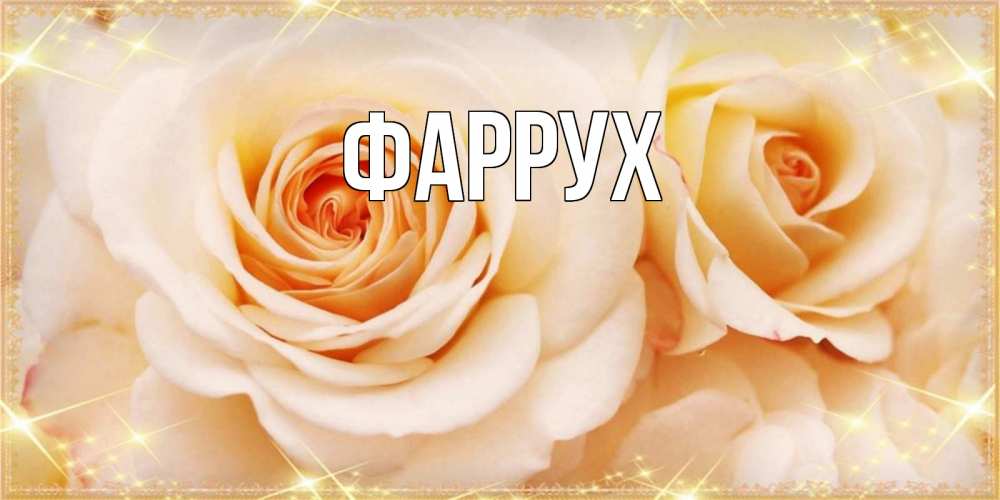 Картинка  с именем , Фаррух