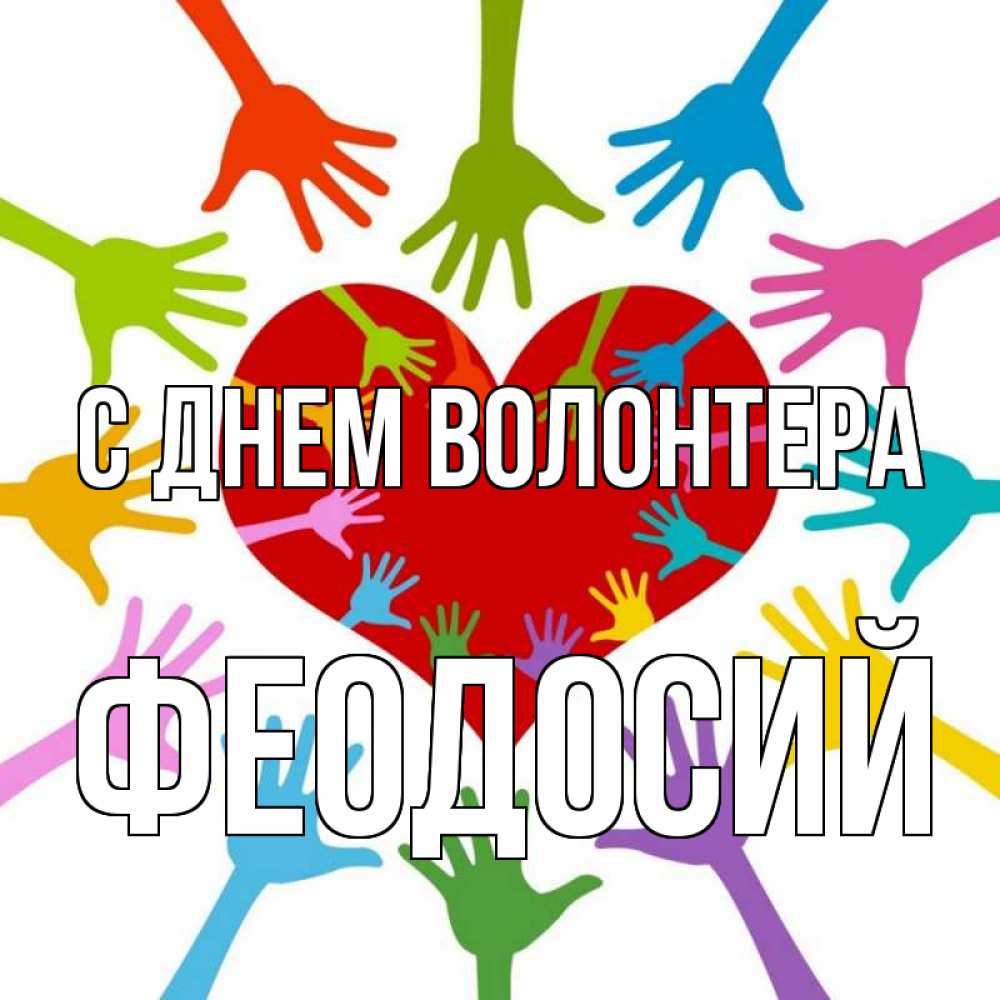 Открытка на каждый день с именем, Феодосий С днем волонтера с днем волонтера Прикольная открытка с пожеланием онлайн скачать бесплатно 