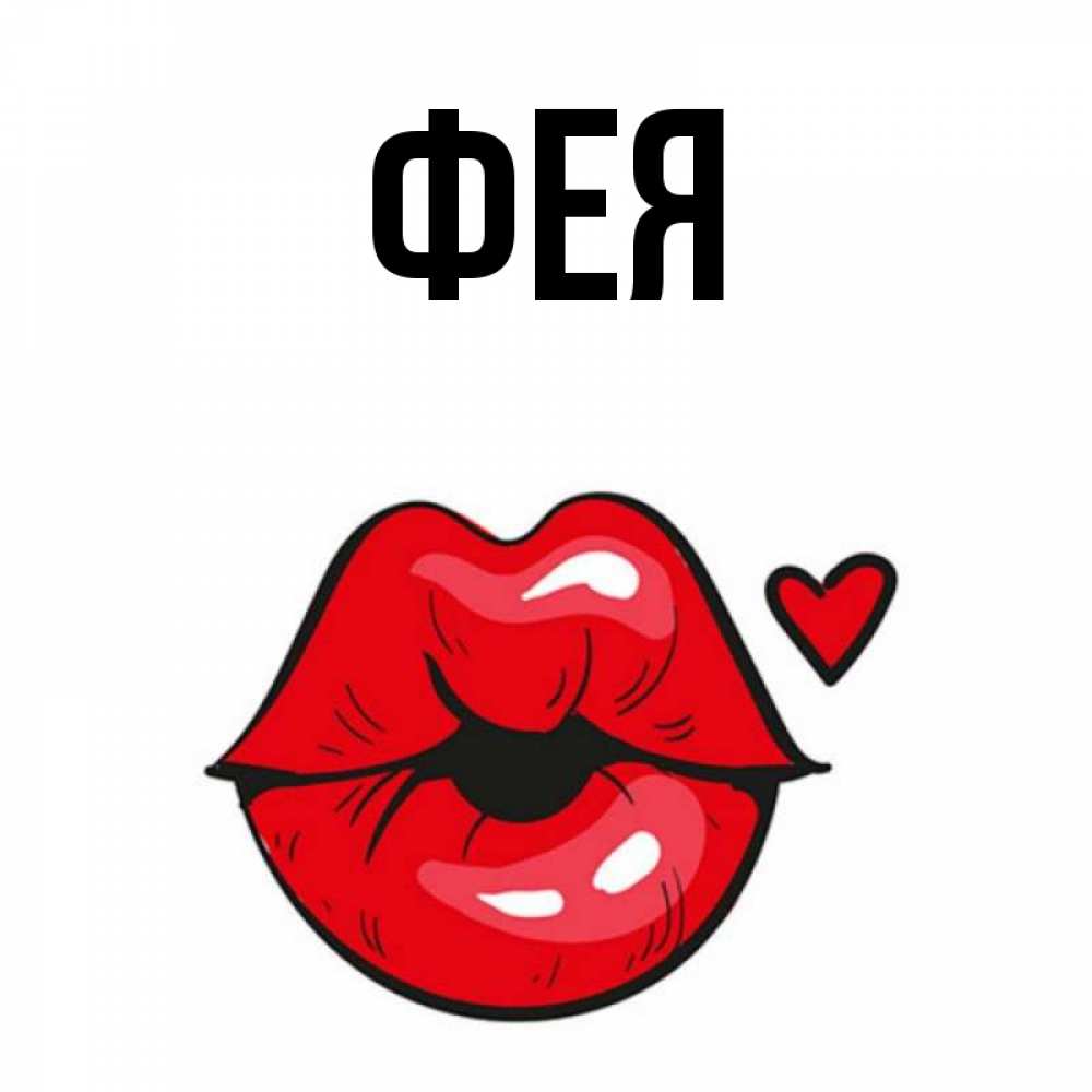 Открытка на каждый день с именем, Фея Главная открытка с поцелуем любви для парня Прикольная открытка с пожеланием онлайн скачать бесплатно 