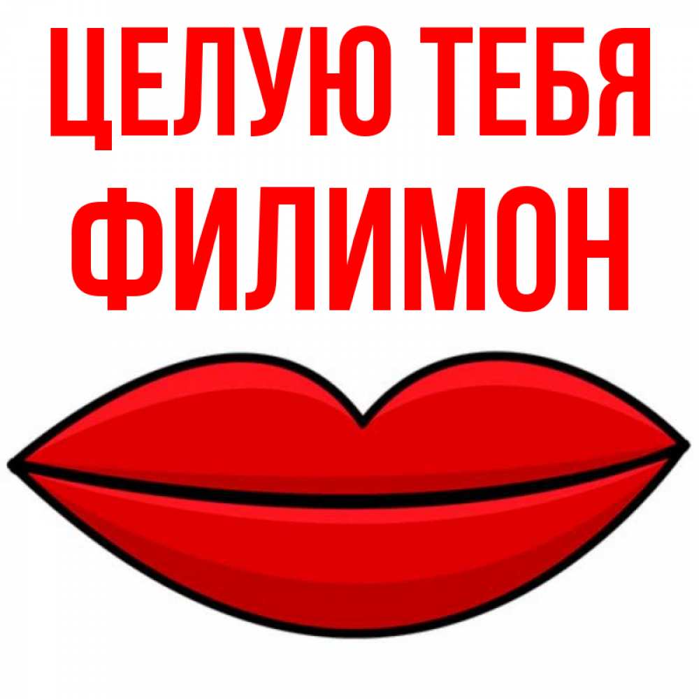 Открытка на каждый день с именем, Филимон Целую тебя губы векторные Прикольная открытка с пожеланием онлайн скачать бесплатно 