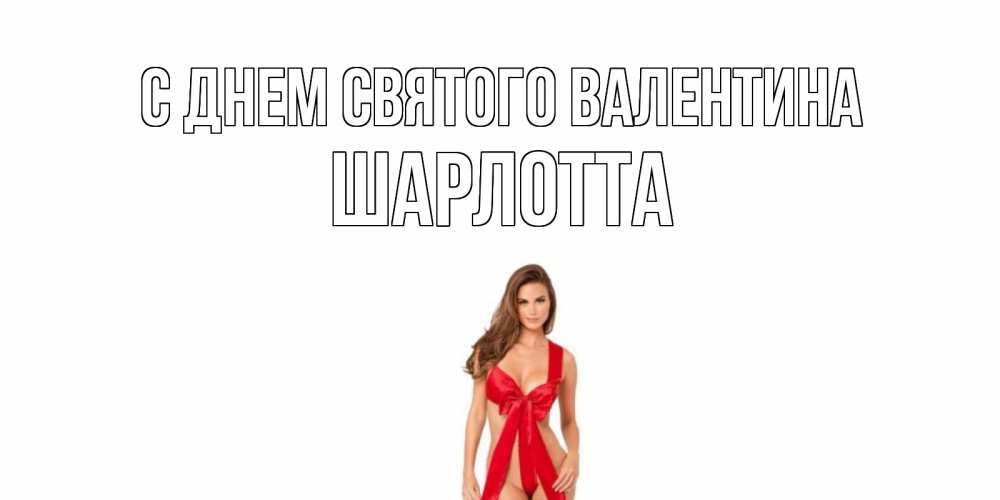 Открытка на каждый день с именем, Шарлотта С днем Святого Валентина с днем Святого Валентина парня поздравить Прикольная открытка с пожеланием онлайн скачать бесплатно 