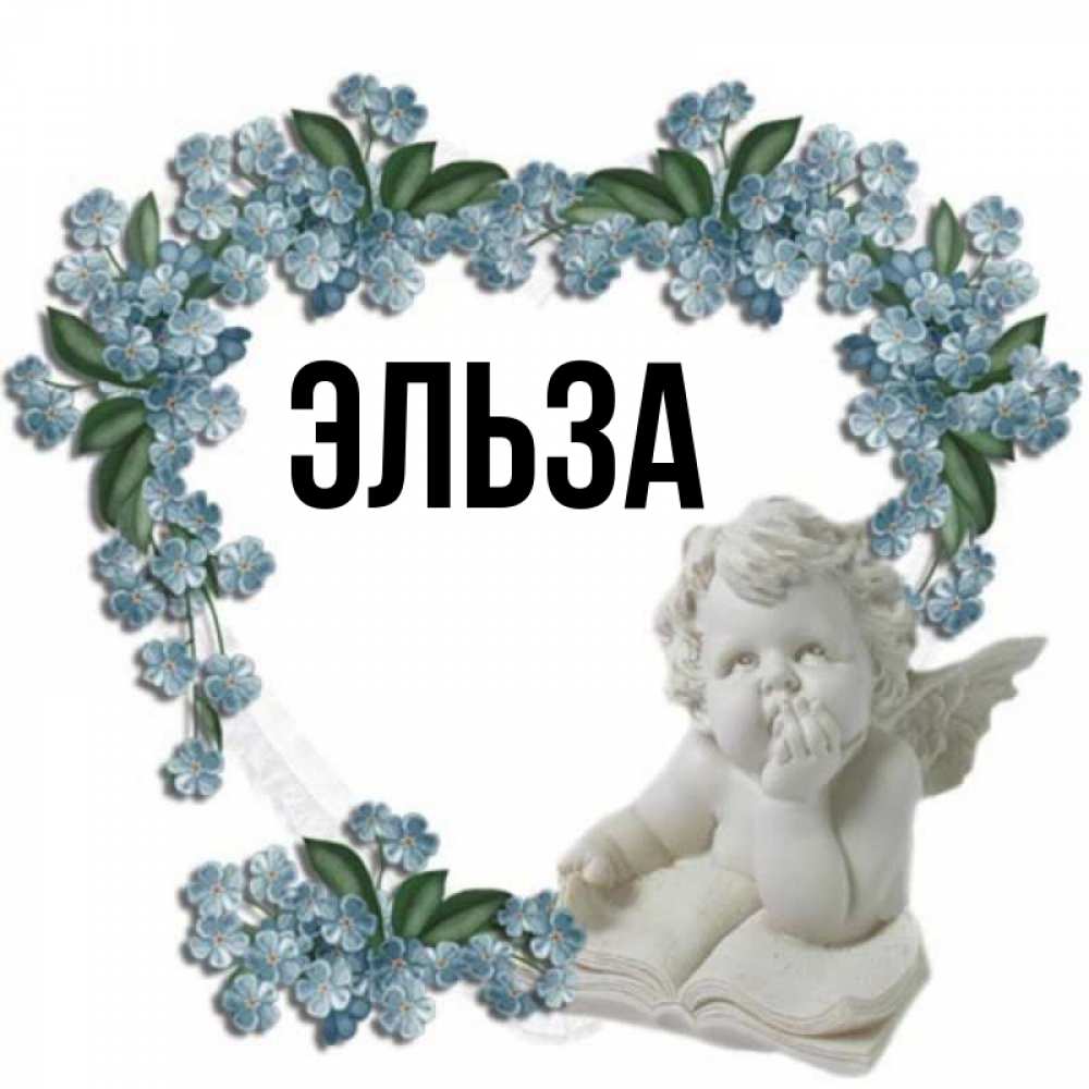 Открытка на каждый день с именем, Эльза Главная голубые цветы и мраморный ангел Прикольная открытка с пожеланием онлайн скачать бесплатно 