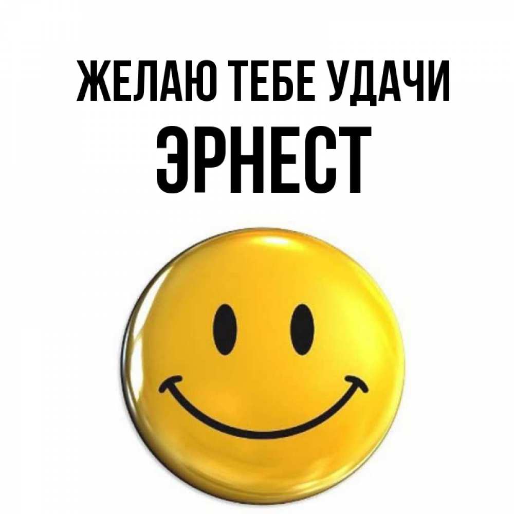 Открытка на каждый день с именем, Эрнест Желаю тебе удачи для поднятия настроения открытки на каждый день Прикольная открытка с пожеланием онлайн скачать бесплатно 